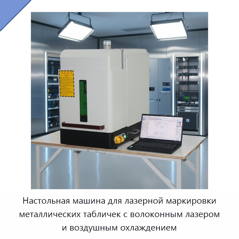 Настольная машина для лазерной маркировки металлических табличек с волоконным лазером и воздушным охлаждением — Лазерные маркировочные станки