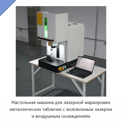Настольная машина для лазерной маркировки металлических табличек с волоконным лазером и воздушным охлаждением