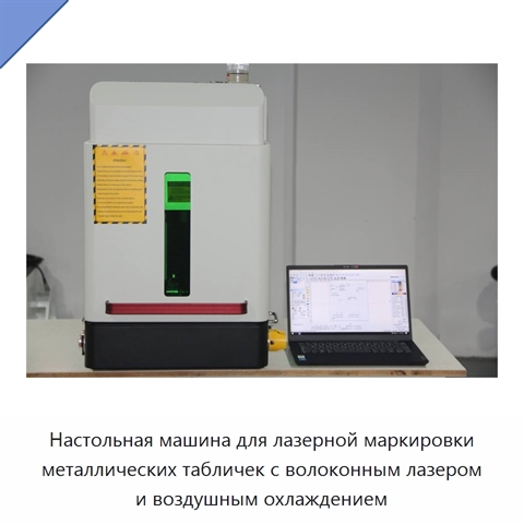 Настольная машина для лазерной маркировки металлических табличек с волоконным лазером и воздушным охлаждением