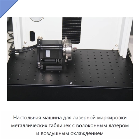 Настольная машина для лазерной маркировки металлических табличек с волоконным лазером и воздушным охлаждением