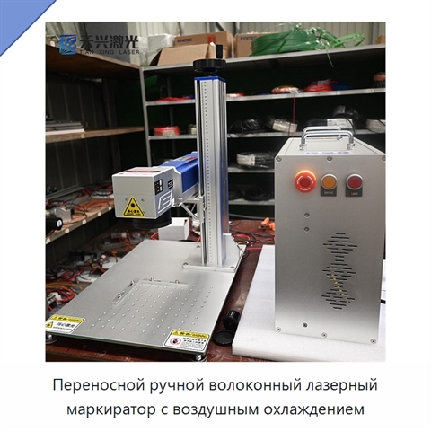 Переносной ручной волоконный лазерный маркиратор с воздушным охлаждением