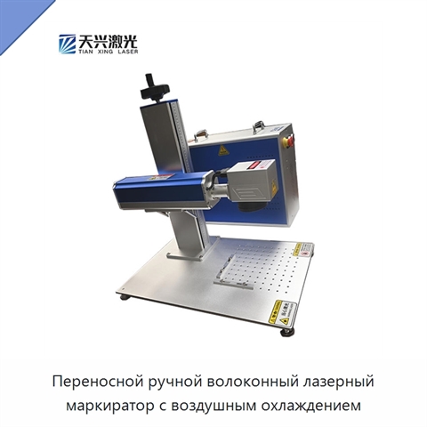 Переносной ручной волоконный лазерный маркиратор с воздушным охлаждением