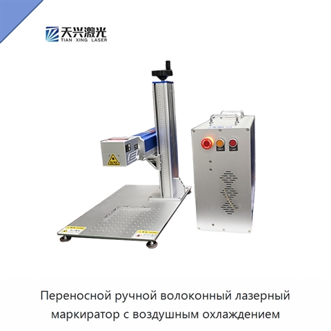 Переносной ручной волоконный лазерный маркиратор с воздушным охлаждением