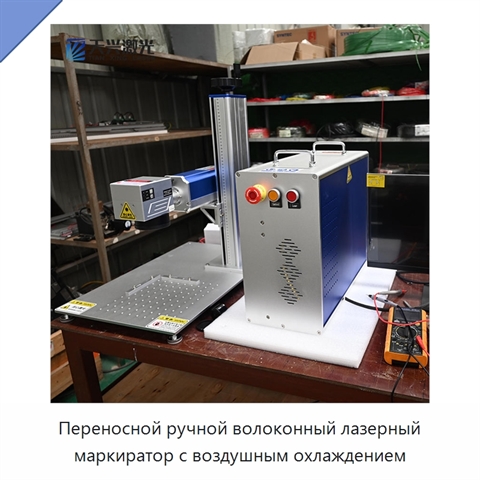 Переносной ручной волоконный лазерный маркиратор с воздушным охлаждением