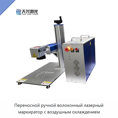 Переносной ручной волоконный лазерный маркиратор с воздушным охлаждением