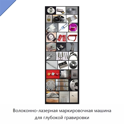 Волоконно-лазерная маркировочная машина для глубокой гравировки