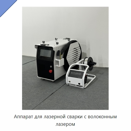 Аппарат для лазерной сварки с волоконным лазером