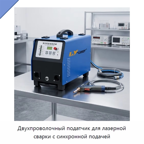 Двухпроволочный податчик для лазерной сварки с синхронной подачей