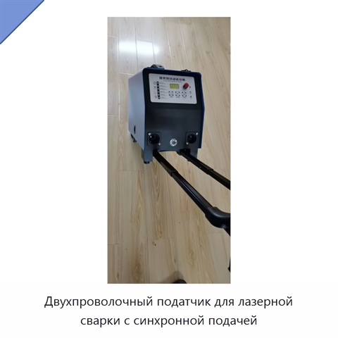 Двухпроволочный податчик для лазерной сварки с синхронной подачей