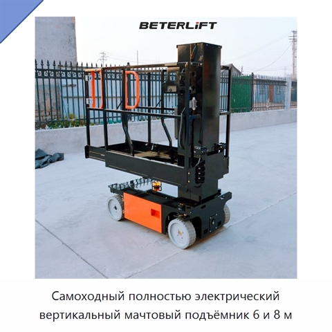 Самоходный полностью электрический вертикальный мачтовый подъёмник 6 и 8 м