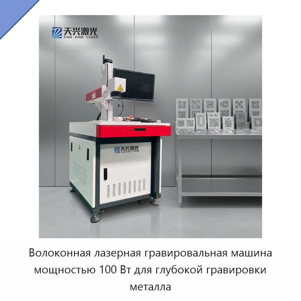 Волоконная лазерная гравировальная машина мощностью 100 Вт для глубокой гравировки металла — Лазерные маркировочные станки