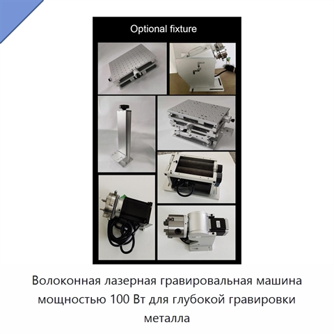 Волоконная лазерная гравировальная машина мощностью 100 Вт для глубокой гравировки металла