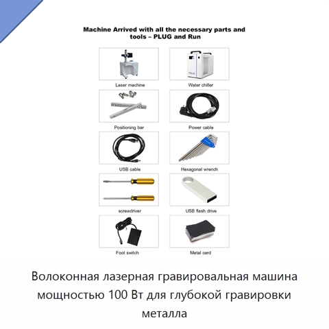 Волоконная лазерная гравировальная машина мощностью 100 Вт для глубокой гравировки металла