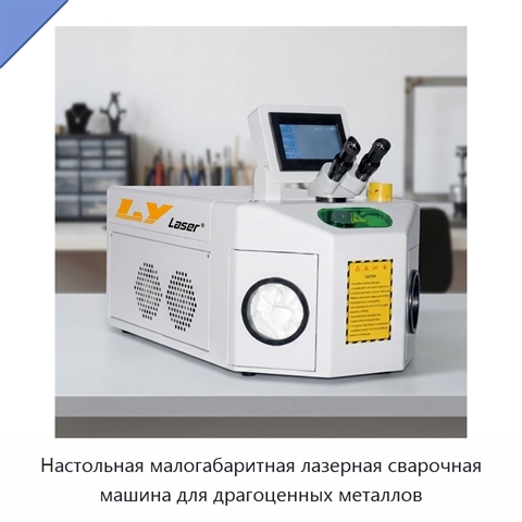 Настольная малогабаритная лазерная сварочная машина для драгоценных металлов