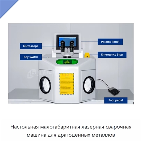 Настольная малогабаритная лазерная сварочная машина для драгоценных металлов