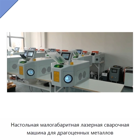 Настольная малогабаритная лазерная сварочная машина для драгоценных металлов