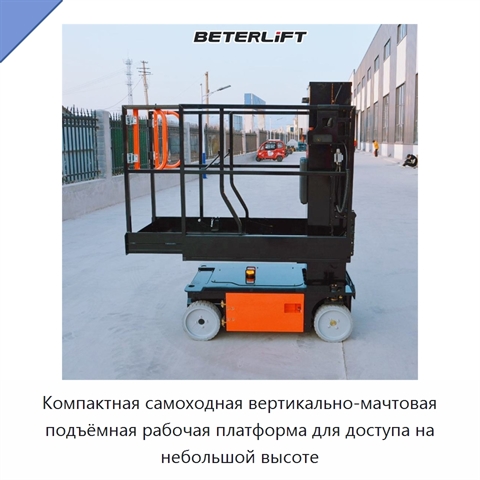Компактная самоходная вертикально-мачтовая подъёмная рабочая платформа для доступа на небольшой высоте