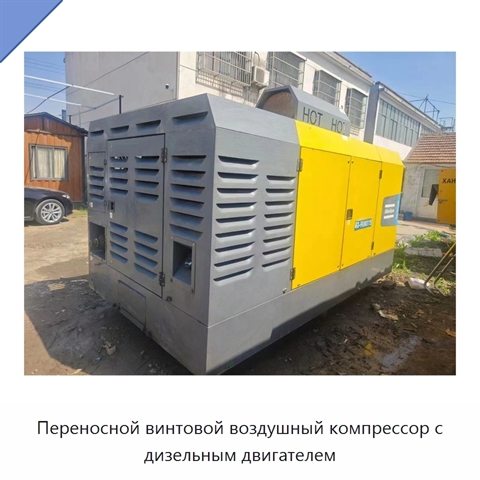 Переносной винтовой воздушный компрессор с дизельным двигателем