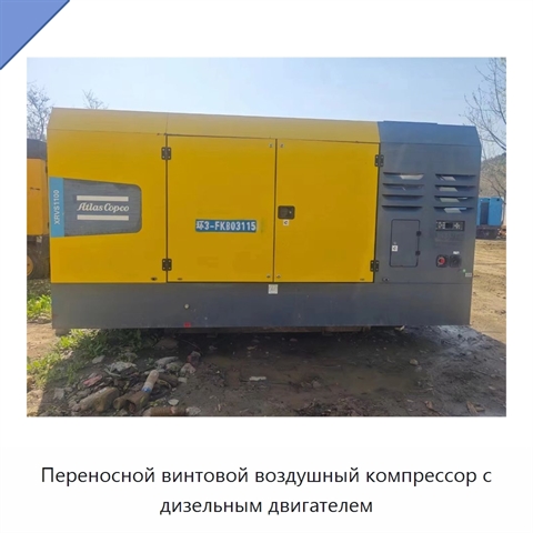 Переносной винтовой воздушный компрессор с дизельным двигателем