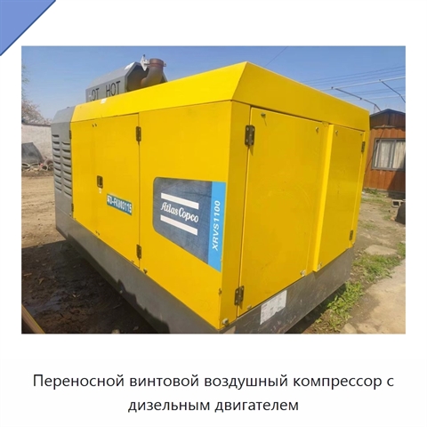 Переносной винтовой воздушный компрессор с дизельным двигателем