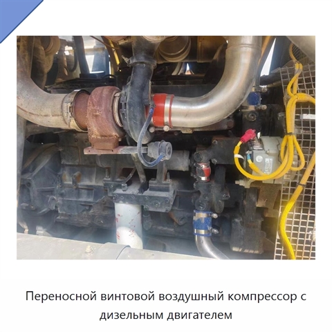 Переносной винтовой воздушный компрессор с дизельным двигателем