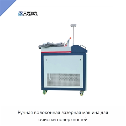 Ручная волоконная лазерная машина для очистки поверхностей