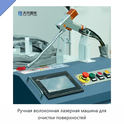 Ручная волоконная лазерная машина для очистки поверхностей