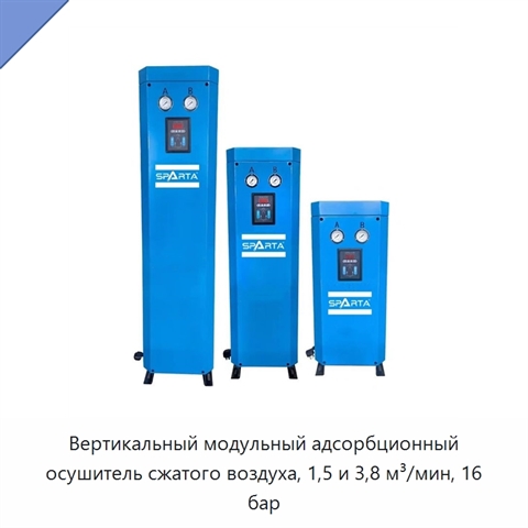 Вертикальный модульный адсорбционный осушитель сжатого воздуха, 1,5 и 3,8 м³/мин, 16 бар