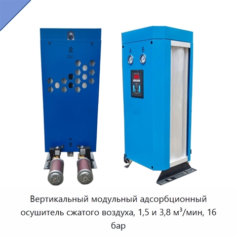 Вертикальный модульный адсорбционный осушитель сжатого воздуха, 1,5 и 3,8 м³/мин, 16 бар