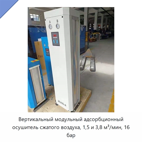 Вертикальный модульный адсорбционный осушитель сжатого воздуха, 1,5 и 3,8 м³/мин, 16 бар