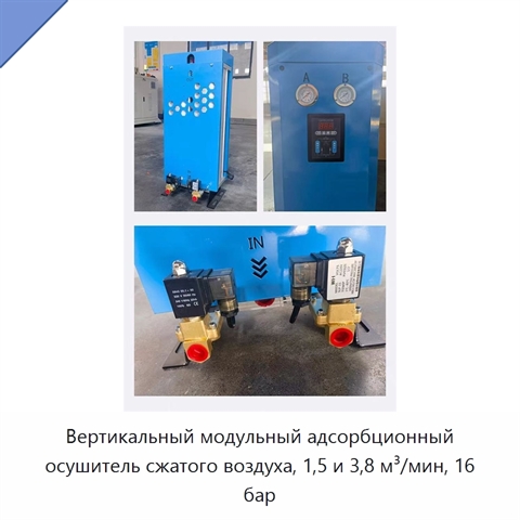 Вертикальный модульный адсорбционный осушитель сжатого воздуха, 1,5 и 3,8 м³/мин, 16 бар