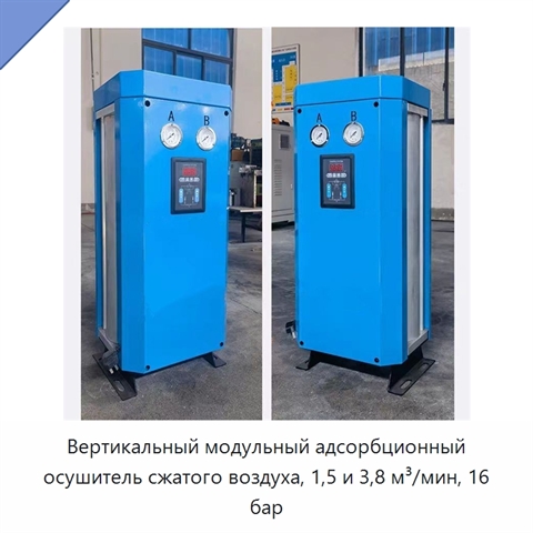 Вертикальный модульный адсорбционный осушитель сжатого воздуха, 1,5 и 3,8 м³/мин, 16 бар
