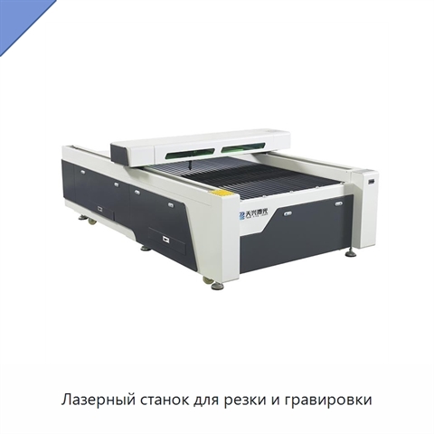 Лазерный станок для резки и гравировки