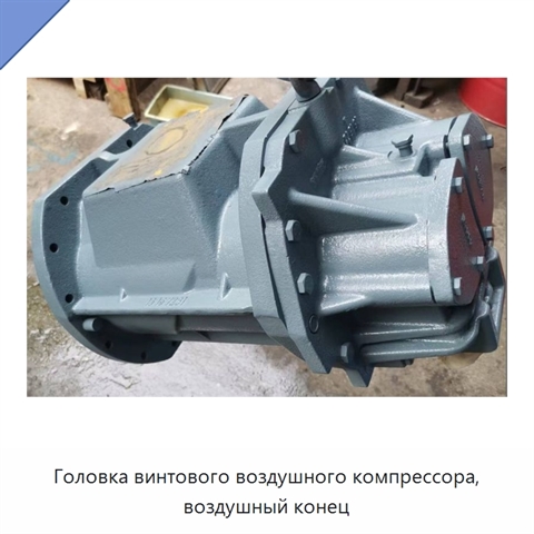 Головка винтового воздушного компрессора, воздушный конец