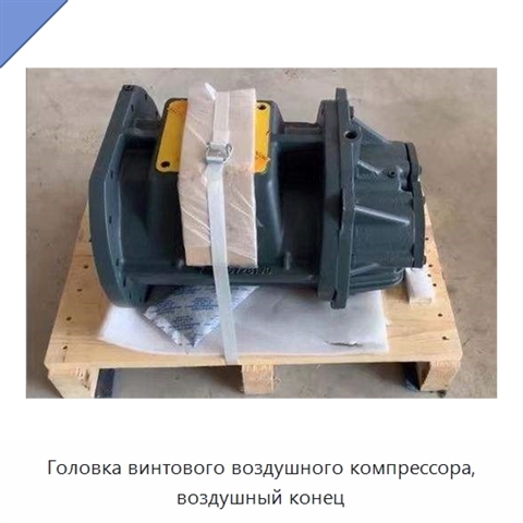 Головка винтового воздушного компрессора, воздушный конец