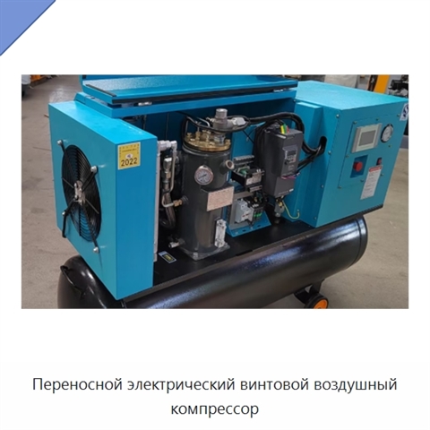 Переносной электрический винтовой воздушный компрессор