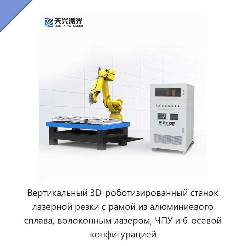 Вертикальный 3D-роботизированный станок лазерной резки с рамой из алюминиевого сплава, волоконным лазером, ЧПУ и 6-осевой конфигурацией — Станки лазерной резки