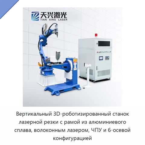 Вертикальный 3D-роботизированный станок лазерной резки с рамой из алюминиевого сплава, волоконным лазером, ЧПУ и 6-осевой конфигурацией