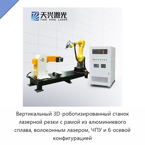 Вертикальный 3D-роботизированный станок лазерной резки с рамой из алюминиевого сплава, волоконным лазером, ЧПУ и 6-осевой конфигурацией