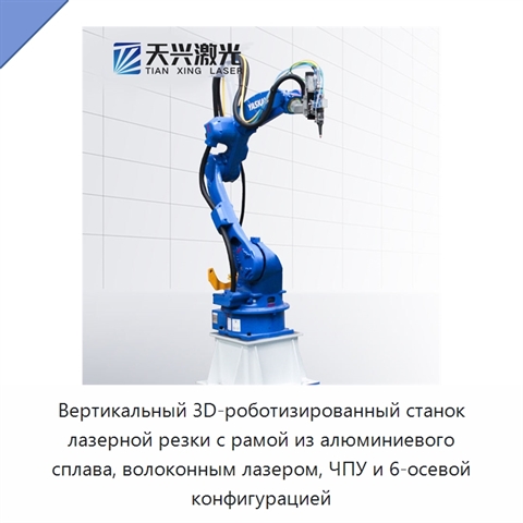 Вертикальный 3D-роботизированный станок лазерной резки с рамой из алюминиевого сплава, волоконным лазером, ЧПУ и 6-осевой конфигурацией