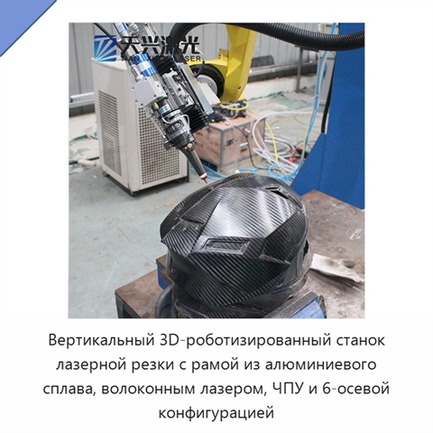 Вертикальный 3D-роботизированный станок лазерной резки с рамой из алюминиевого сплава, волоконным лазером, ЧПУ и 6-осевой конфигурацией