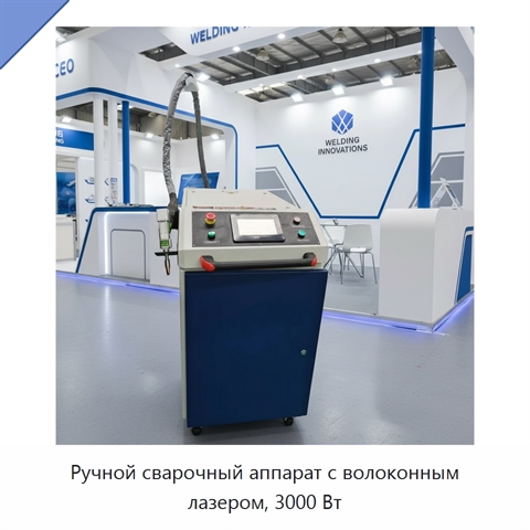Ручной сварочный аппарат с волоконным лазером, 3000 Вт