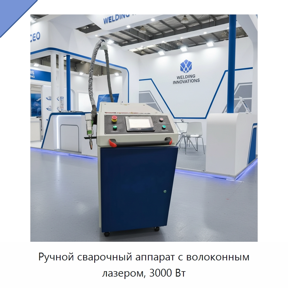 Ручной сварочный аппарат с волоконным лазером, 3000 Вт — Установки лазерной сварки