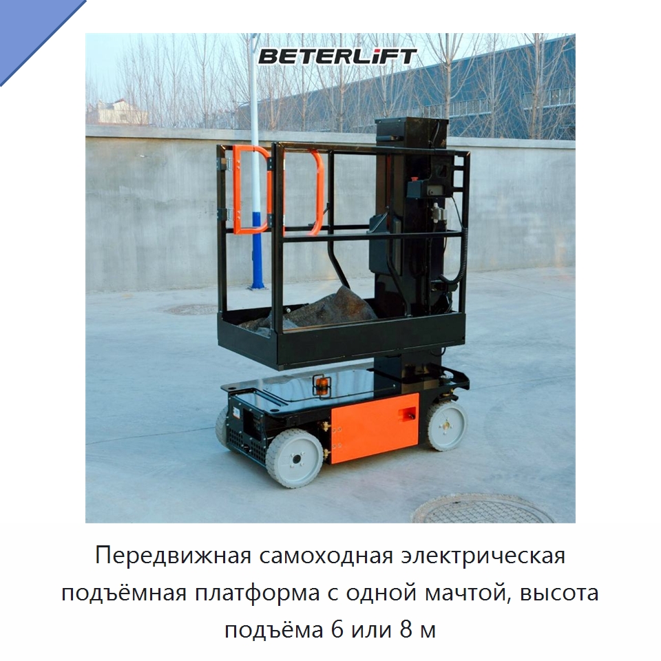 Передвижная самоходная электрическая подъёмная платформа с одной мачтой, высота подъёма 6 или 8 м — Подъемные столы