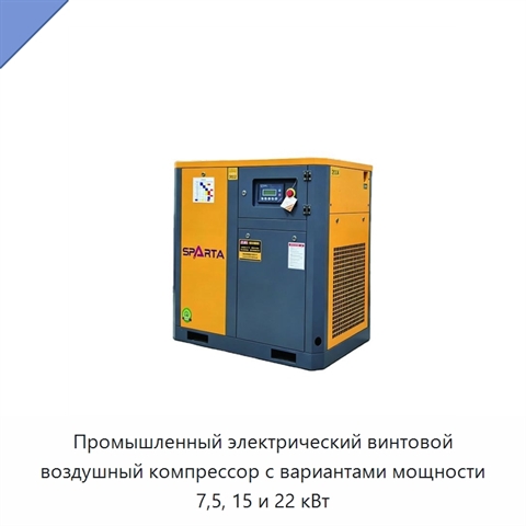 Промышленный электрический винтовой воздушный компрессор с вариантами мощности 7,5, 15 и 22 кВт
