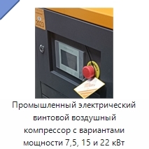 Промышленный электрический винтовой воздушный компрессор с вариантами мощности 7,5, 15 и 22 кВт