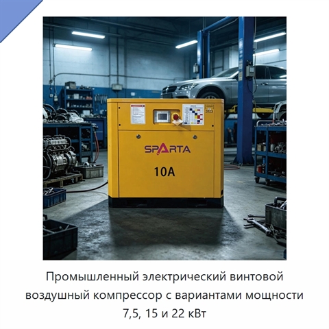 Промышленный электрический винтовой воздушный компрессор с вариантами мощности 7,5, 15 и 22 кВт