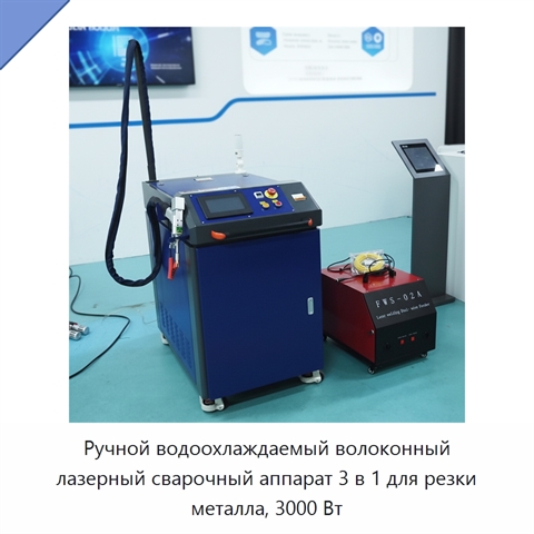 Ручной водоохлаждаемый волоконный лазерный сварочный аппарат 3 в 1 для резки металла, 3000 Вт