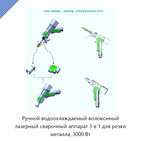 Ручной водоохлаждаемый волоконный лазерный сварочный аппарат 3 в 1 для резки металла, 3000 Вт