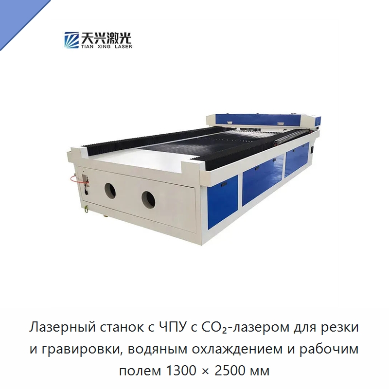 Лазерный станок с ЧПУ с CO₂-лазером для резки и гравировки, водяным охлаждением и рабочим полем 1300 × 2500 мм — Лазерные гравировальные станки